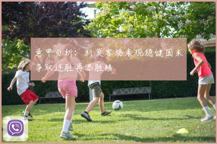 意甲分析:科莫客场表现稳健国米争取连胜再添胜绩
